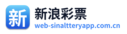 新浪彩票